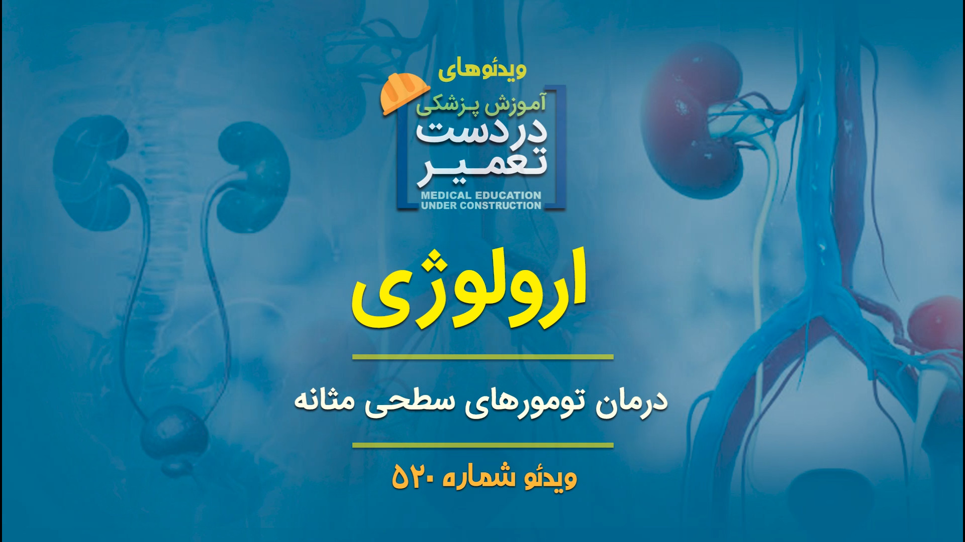 ارولوژی (درمان تومورهای سطحی مثانه) ارتودنسی