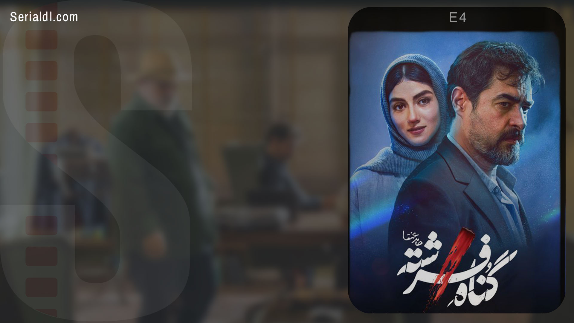 قسمت 4 گناه فرشته | دانلود سریال گناه فرشته قسمت چهارم (4) زمان66ثانیه