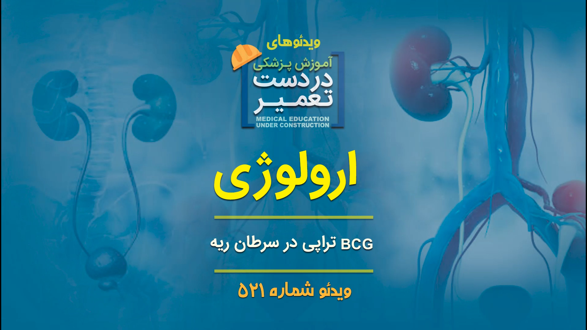 ارولوژی (BCG تراپی در سرطان ریه) دندان پیش