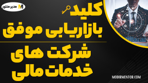 کلید , بازاریابی , موفق , شرکت , مالی , ویدئو , سایت , مدیر , منتور , بررسی , پردازیم
اطلاعات , https: , modirmentor , com