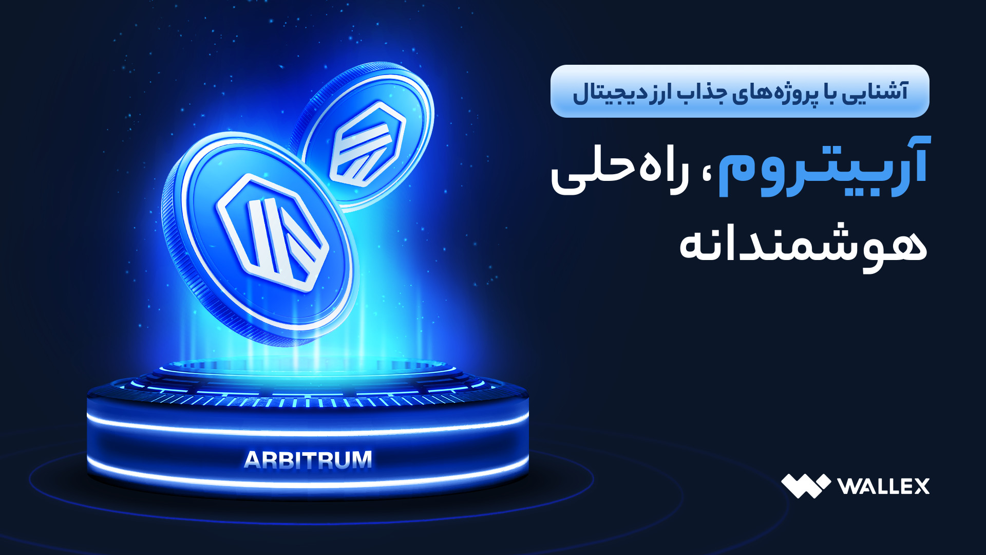 آربیتروم , حلی , هوشمندانه , هوشمندانه
مارکت , کپ , دلاره , واچ , لیست , ۸۵هزار , نفر , کاربران , کوین , گکو , قرار , داره , ‌از , آمار , نظر , می‌رسه , می‌تونه , توکن , توجهی , باشه , ویدیو , نگاهی , رمزارز , معروف , #والکس , #ارزدیجیتال