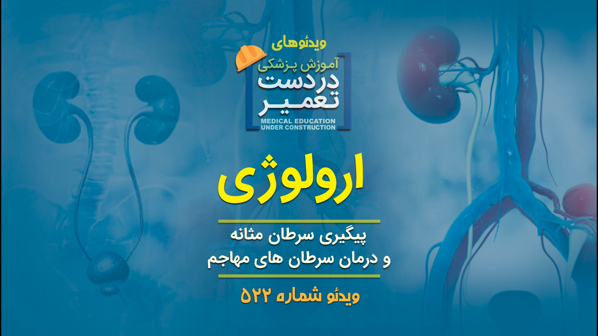 ارولوژی (پیگیری سزطان مثانه و ...) پر کردن دندان