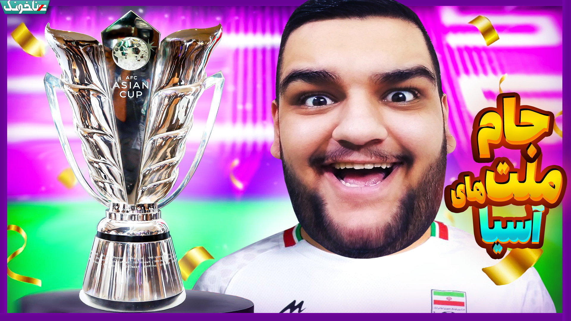 ایران در مقابل فلسطین! رویای قهرمانی جام ملت های آسیا در پی اس PES 2021 دنزل واشینگتن