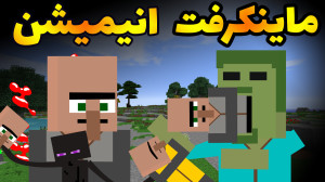 ماینکرفت انیمیشن  انیمیشن سریا...