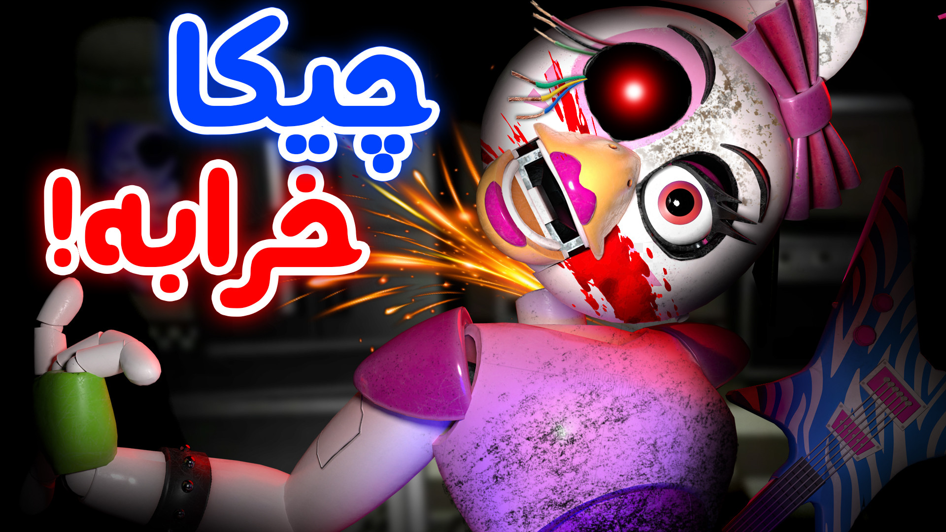 این اینجا چیکار میکنه؟ - FNaF Help Wanted 2 #3 جانی دپ