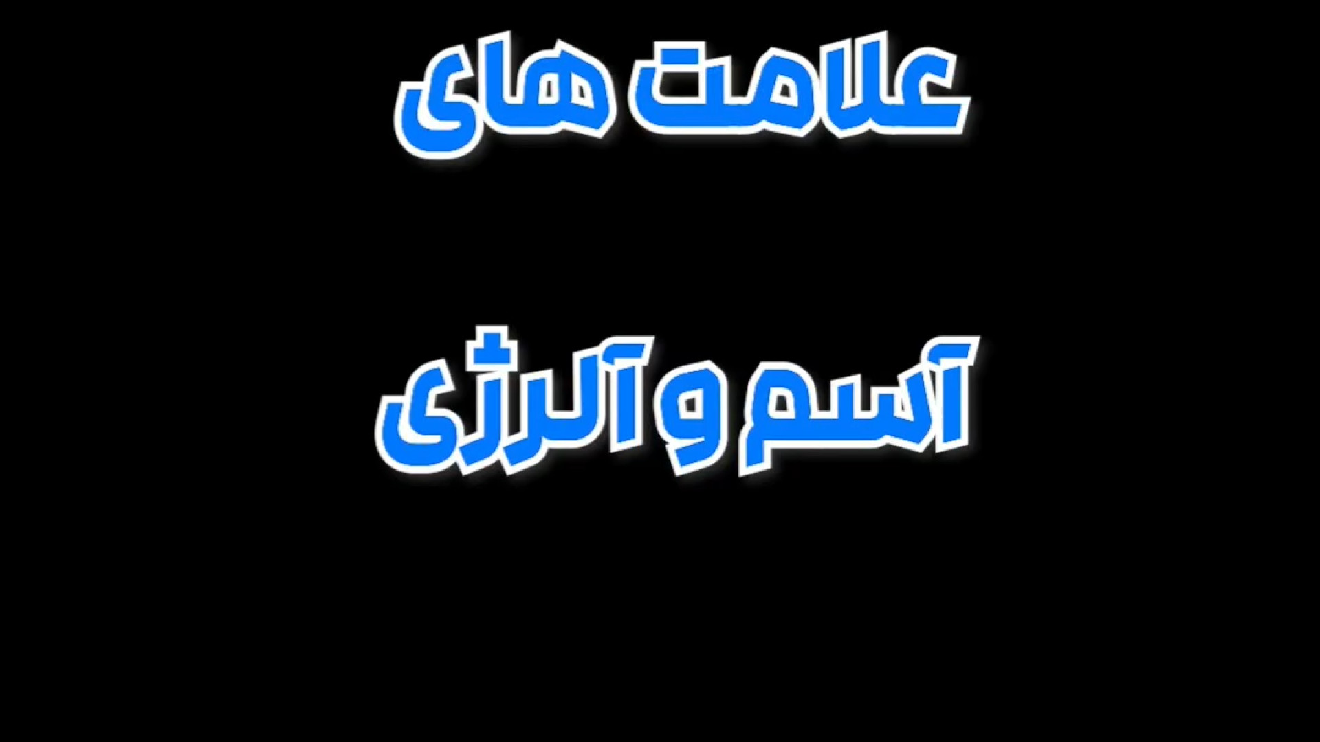 علامت های آسم و آلرژی لولوی بیابون