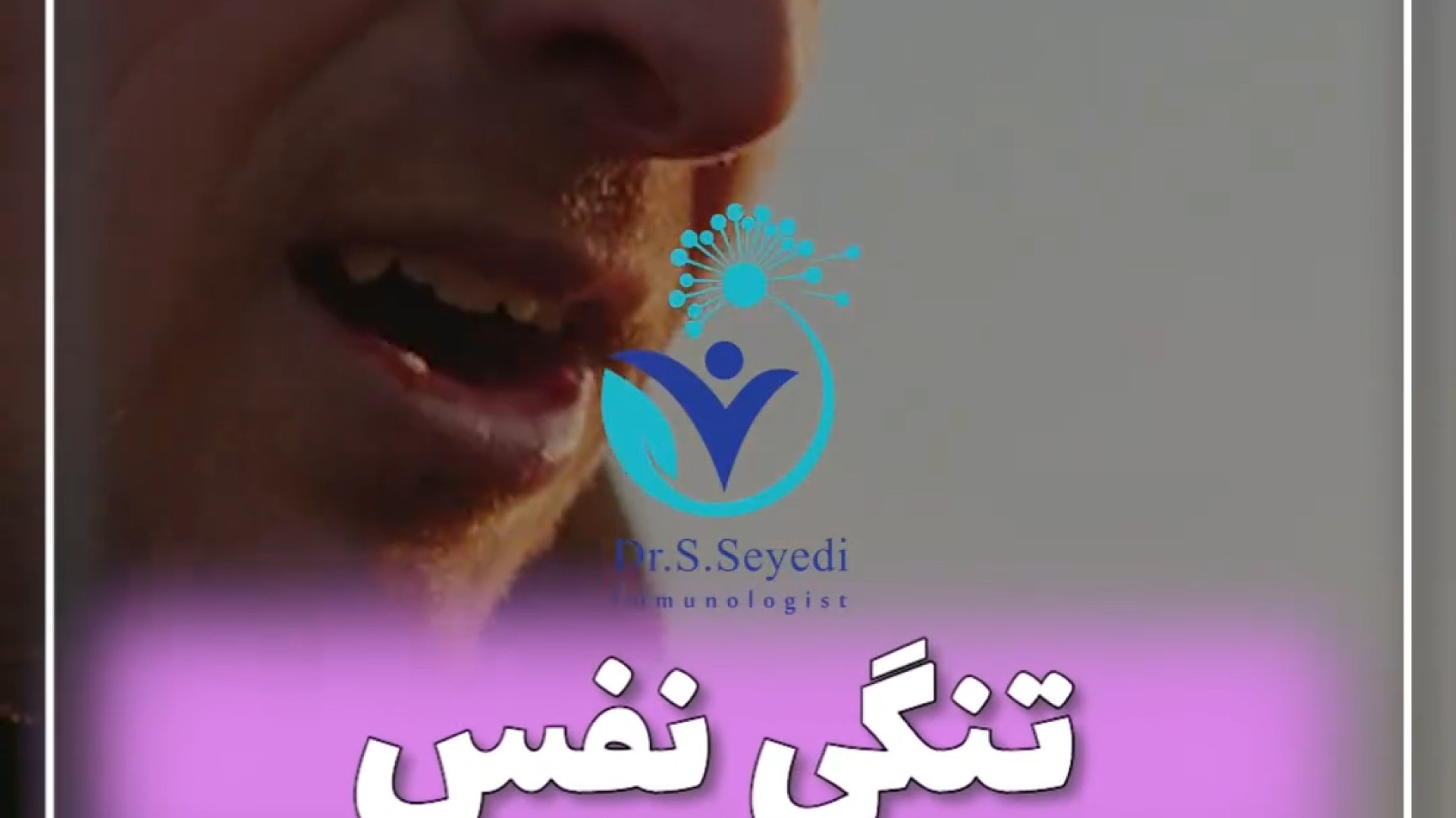 علائم آسم دکتر شهرام سیدی متخصص آلرژی و ایمونولوژی