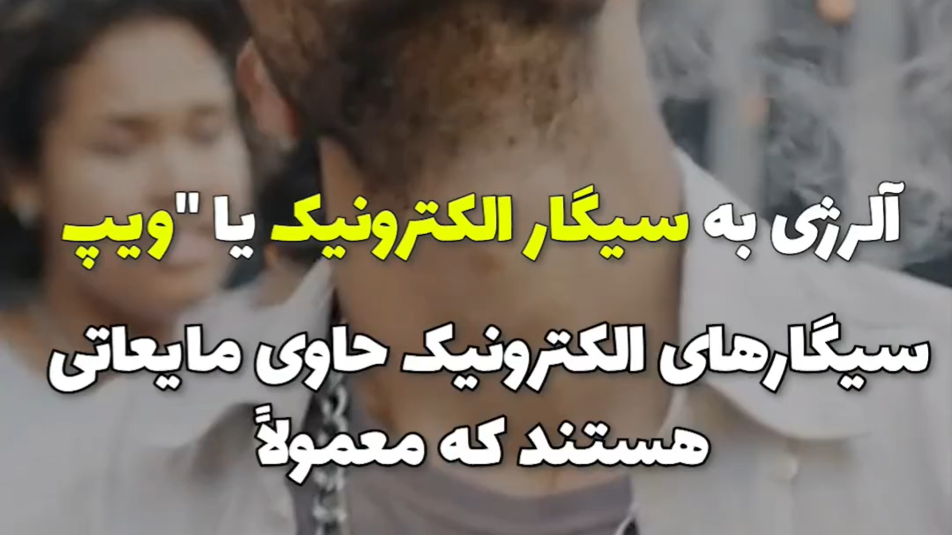 آلرژی به سیگار الکترونیک یا ویپ دکتر شهرام سیدی متخصص آلرژی و ایمونولوژی