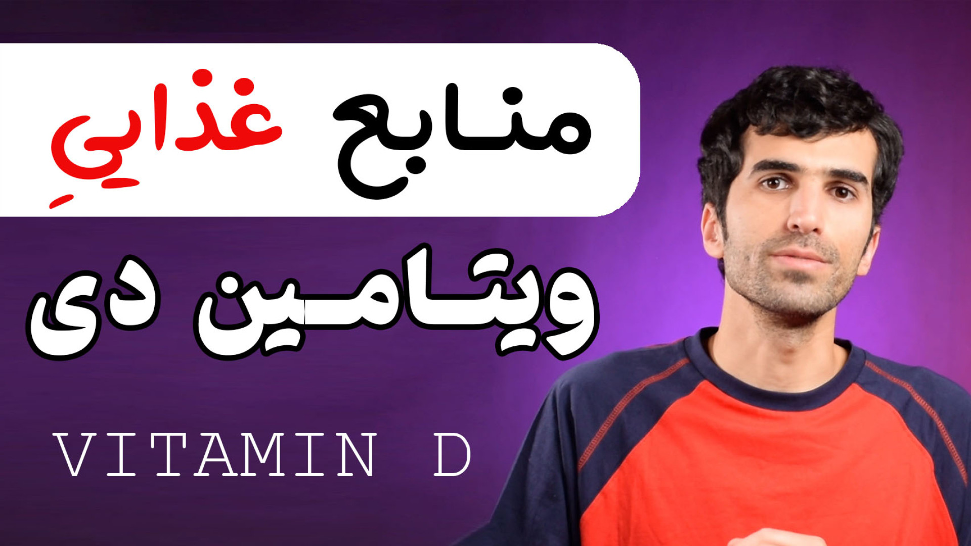 برای کمبود ویتامین دی چه بخوریم؟ مواد غذایی حاوی ویتامین D کدامند؟ هایفوتراپی