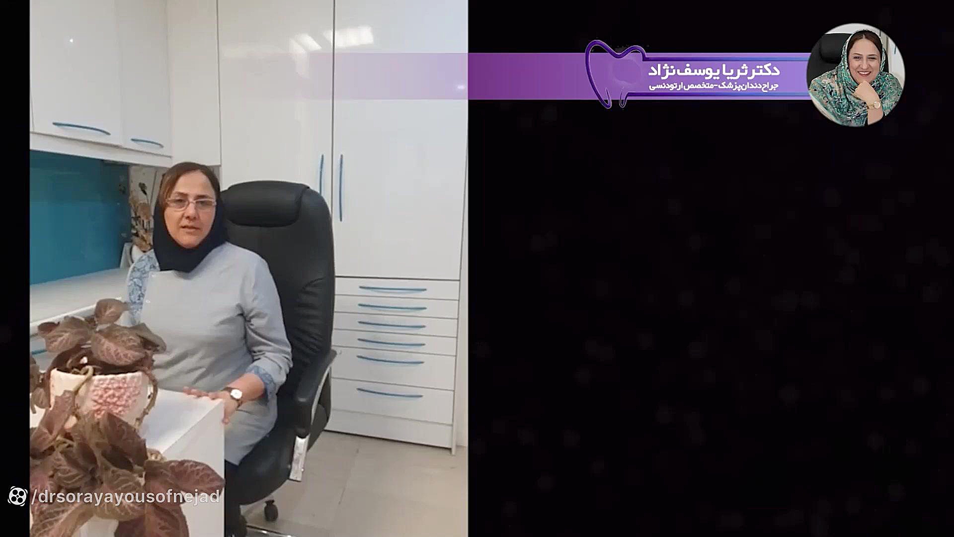 ارتودنسی دکتر ثریا یوسف نژاد متخصص ارتودنسی بابل