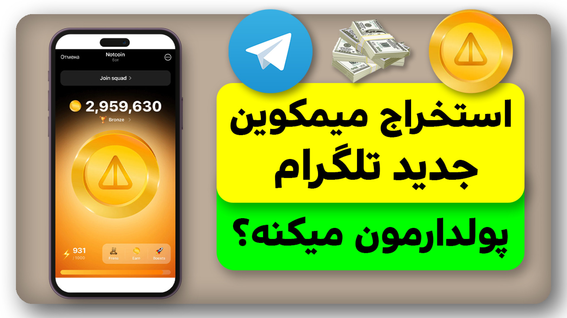 آموزش , کامل , استخراج , NOT , Coin , میمکوین , تلگرام , ویدیو , اموزش , ارزدیجیتال , رمزارز , گوشی , موبایل , داشتیم