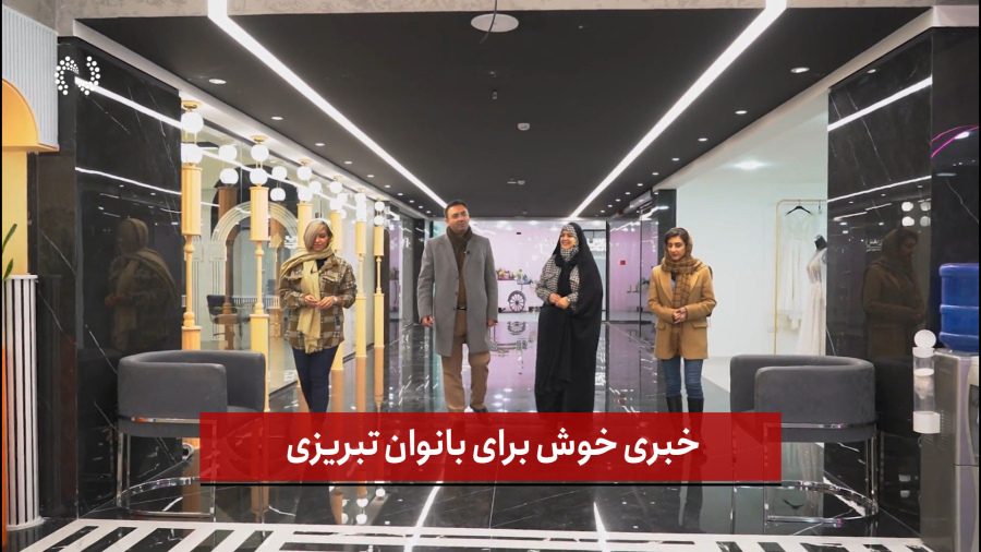 خبری خوش برای بانوان تبریزی
