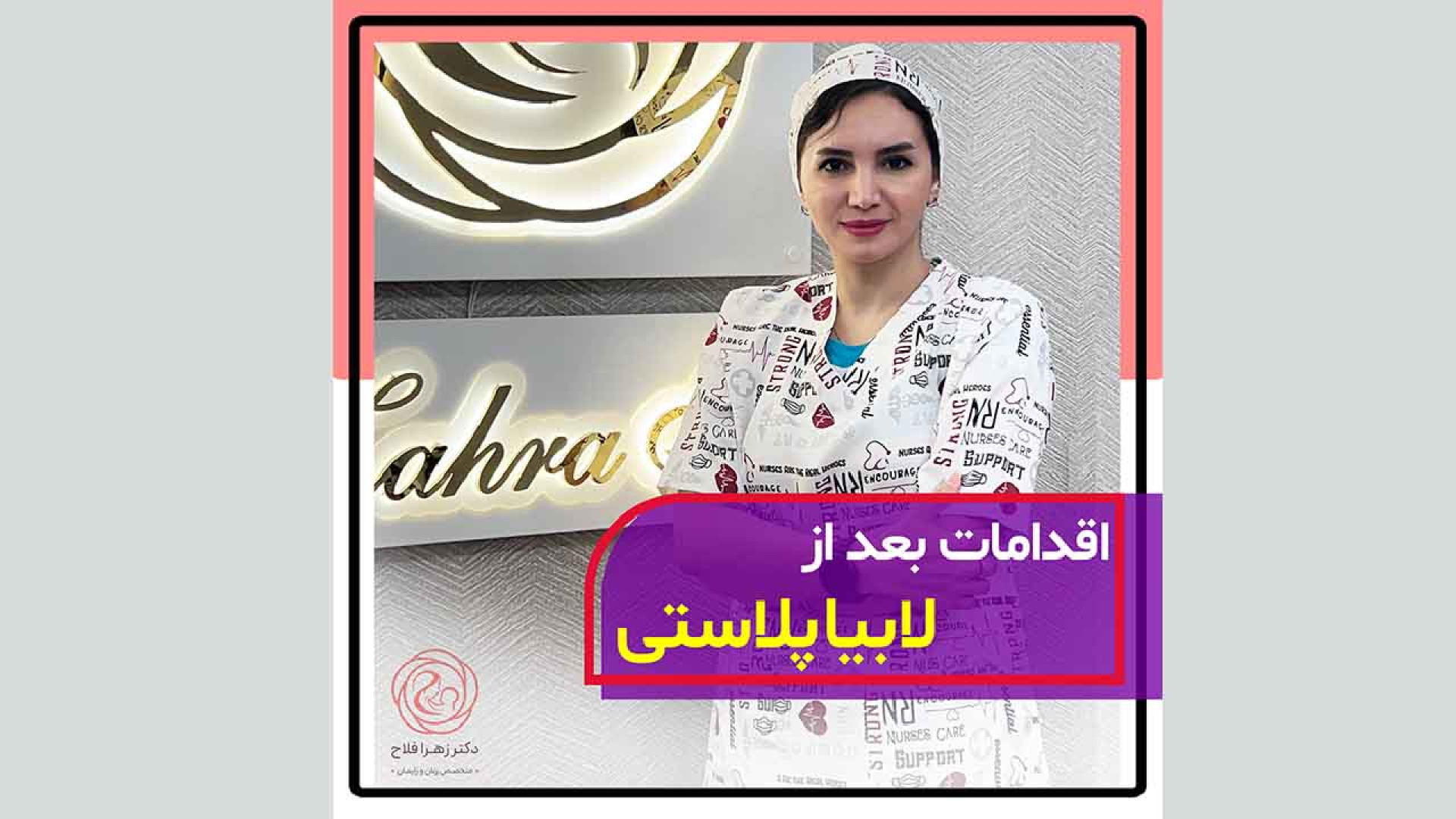 اقدامات بعد از لابیاپلاستی دکتر زهرا فلاح