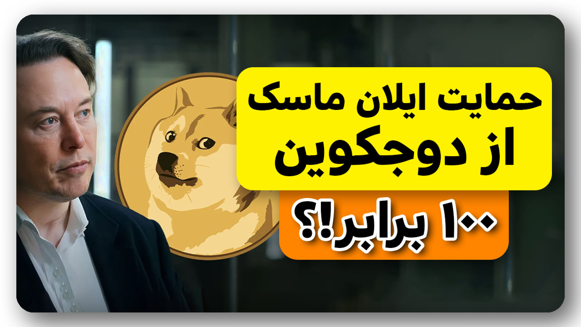 حمایت , ایلان , ماسک , دوج , کوین؟ , قیمت , میره؟ , ویدیو , بررسی , مرور , اخبار , روز , آقای , در‌مورد , حمایش , ارزدیجیتال , رمزارز , کوین