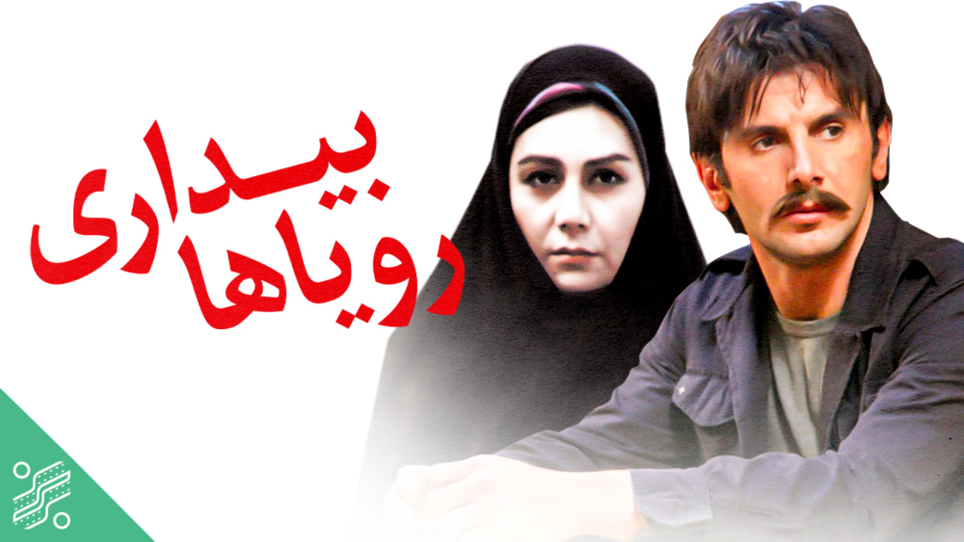 فیلم سینمایی بیداری رویاها 1388 زمان5745ثانیه