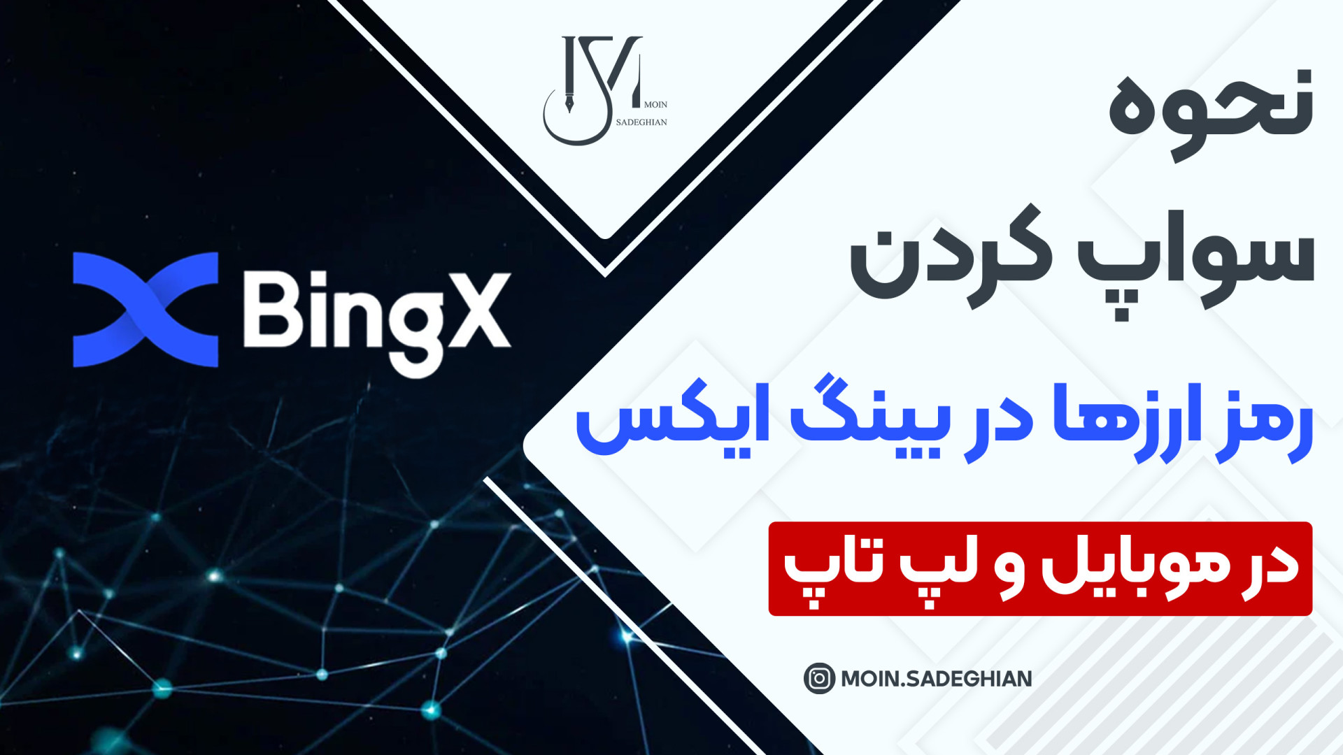 ورود , دنیای , رمزارزها , نحوه , سواپ , صرافی , بینگ , ایکس , ثبت , تخفیف , کارمزد , معاملات , https: , bingx , com , en-us , invite , F3JWQA , ?fbclid=PAAaa-RORb5u59MtQreE4--A_2NhWltKVH2xbo3qrUr-IPlSxqZxOUOzkSxZ4

برای , ارتباط , اینستاگرام , مرا , کنید:
moin , sadeghian

آدرس , وبسایت: , www , moinsl