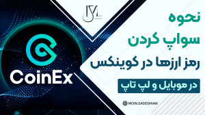 ورود , دنیای , رمزارزها , نحوه , سواپ , صرافی , کوینکس , ثبت , تخفیف , کارمزد , معاملات , https: , www , coinex , com , register?refer_code=bh62u
برای , ارتباط , اینستاگرام , مرا , کنید:
moin , sadeghian
آدرس , وبسایت: , moinsl