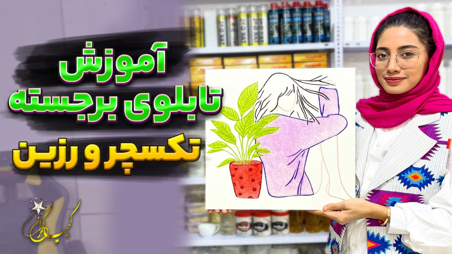 آموزش تابلو برجسته رزین و تکسچ...