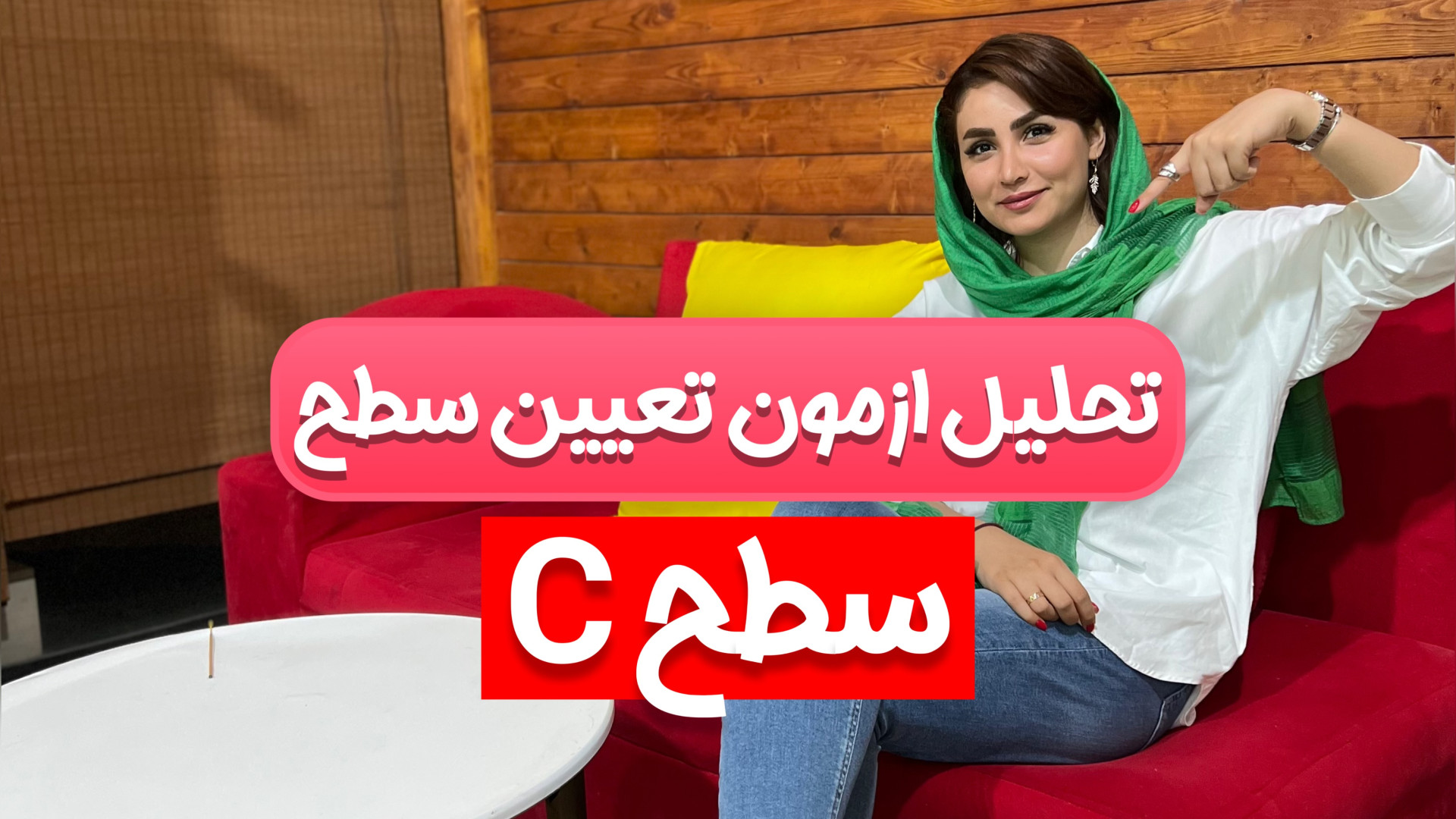 تحلیل ازمون تعیین سطح (سطح c) دکتر زهرا جعفری / ذهن آتی