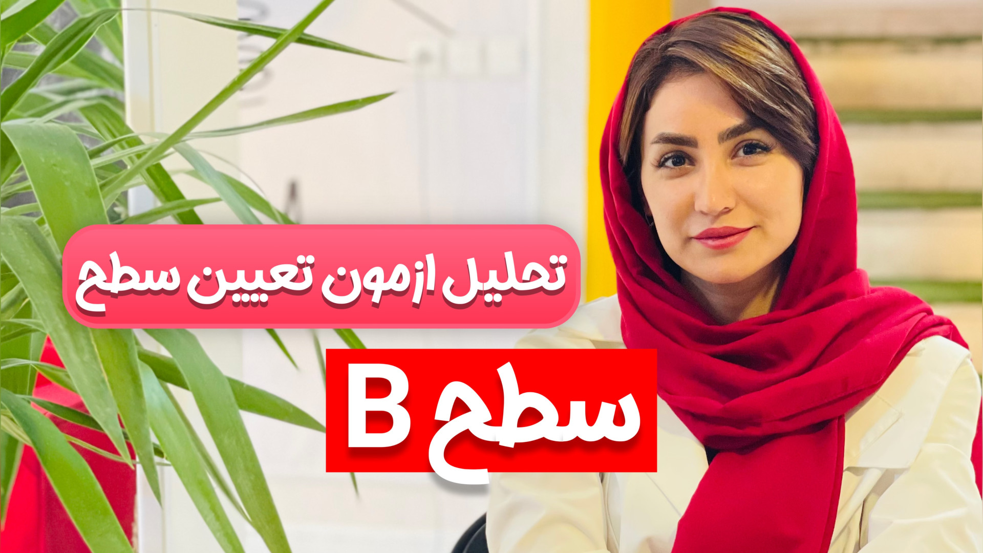 تحلیل ازمون تعیین سطح (سطح B) دکتر زهرا جعفری / ذهن آتی