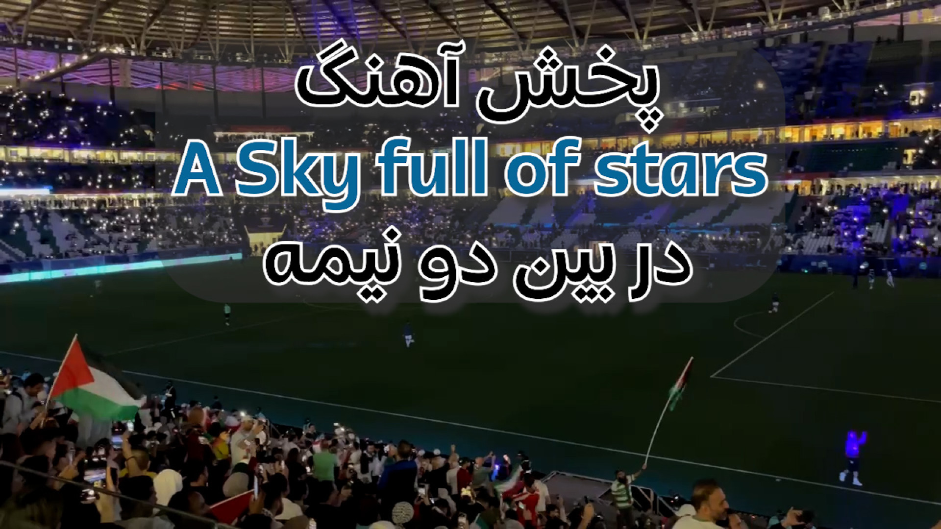 آهنگ و استراحت بین دو نیمه