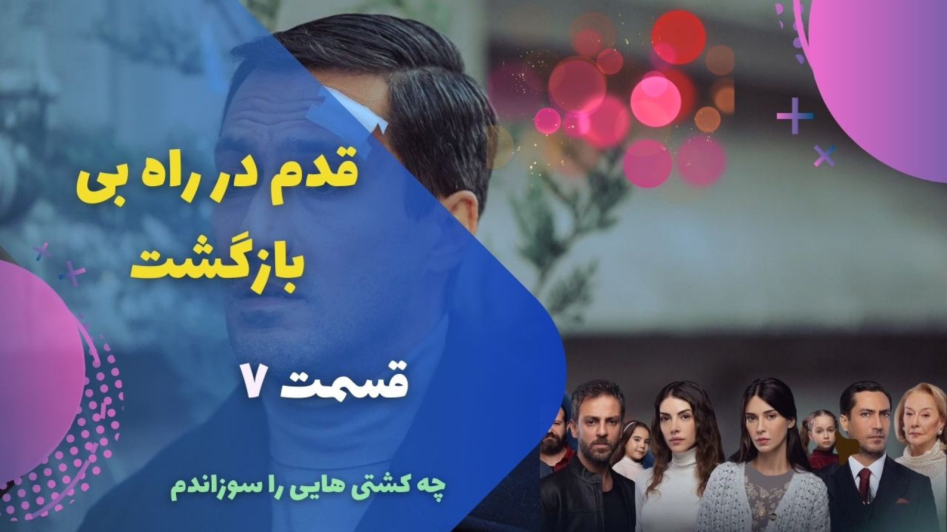 قسمت 7 سریال چه پل هایی که پشت سرم خراب نکردم (قدم در راه بی بازگشت) زمان173ثانیه