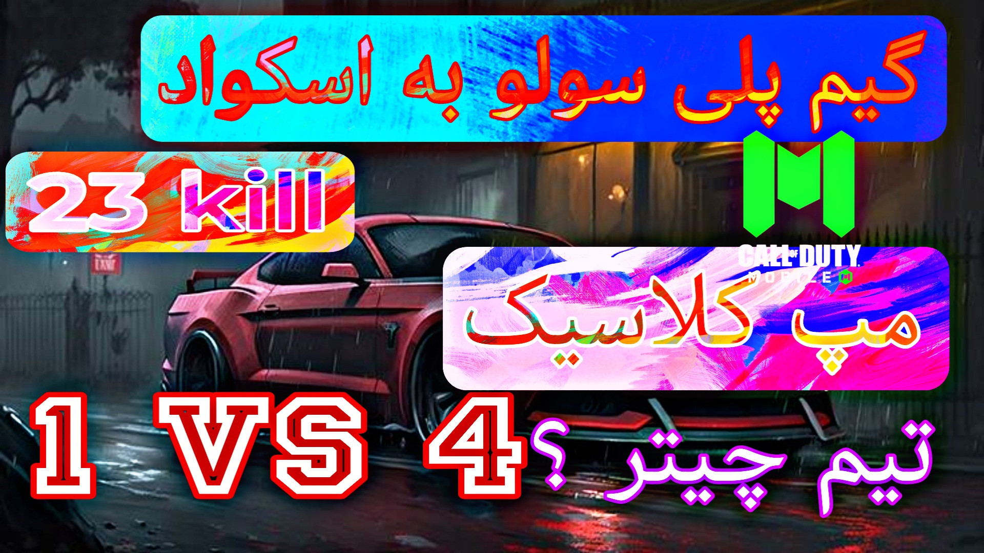 گیم پلی کالاف دیوتی موبایل بدترین چیتر رو فرستادم با اسکوادش لابی ژنراتور پالس عصبی
