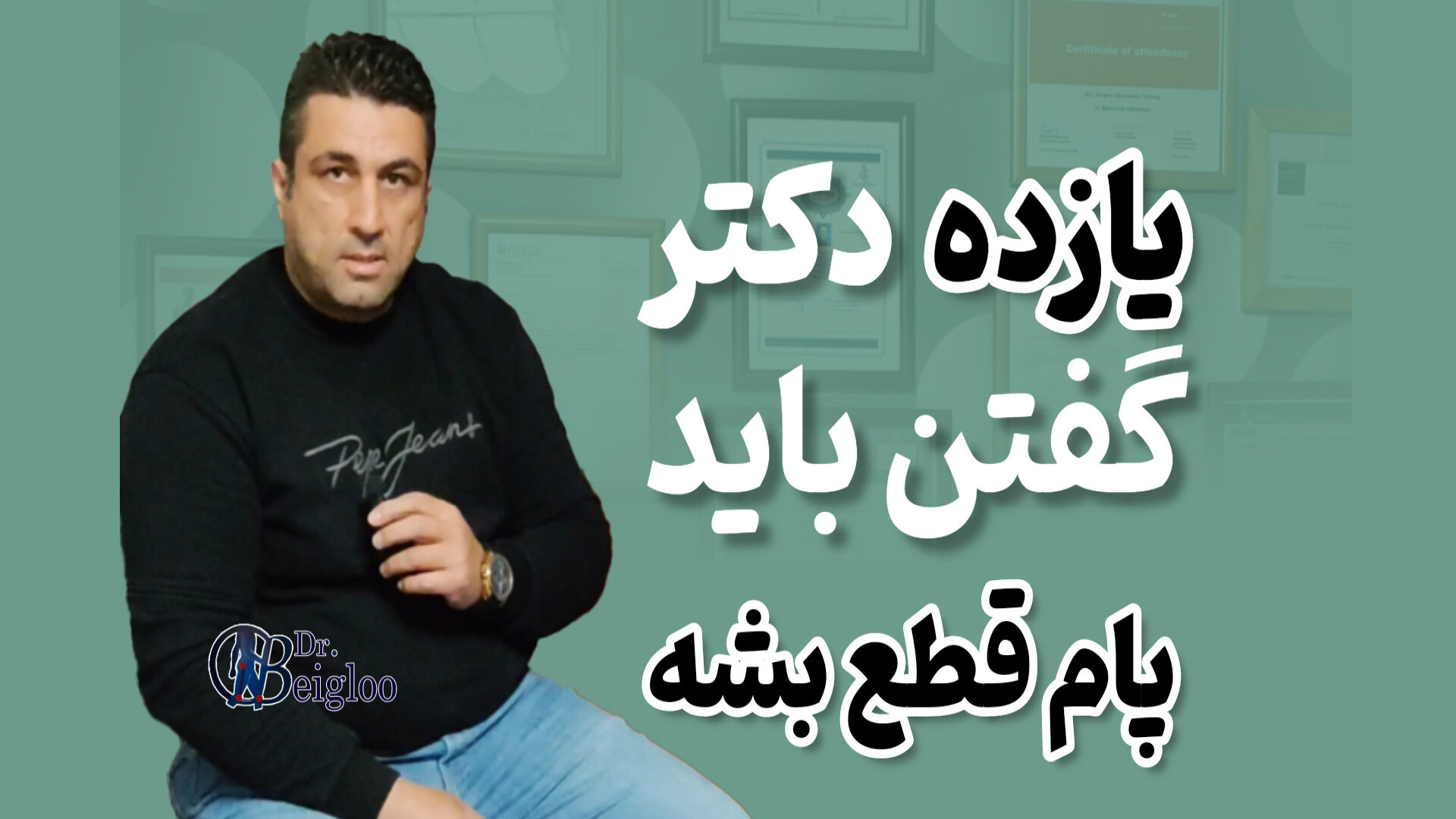یازده دکتر گفتن پام باید قطع بشه دکتر محمود جعفر بیگلو