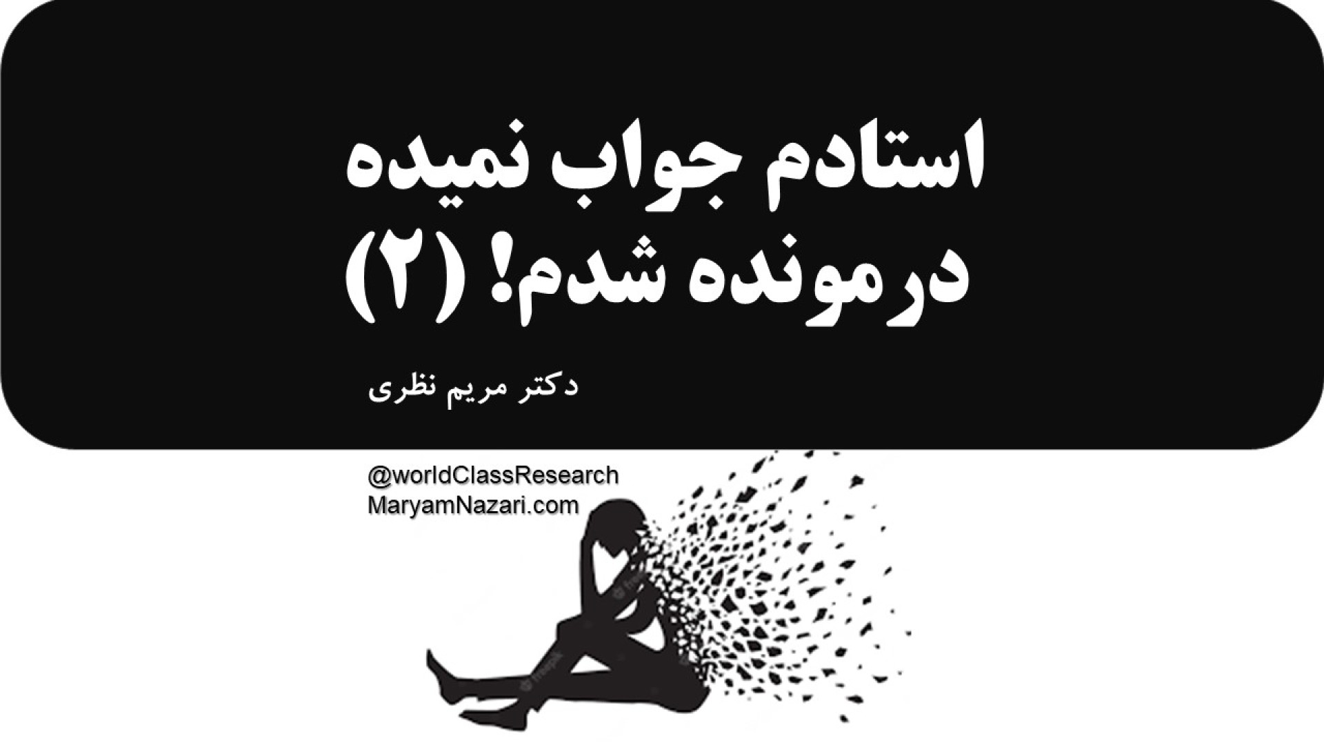 استادم جواب نمیده درمونده شدم! (قسمت دوم: دانشجوی بی دردسر) دکتر مریم نظری
