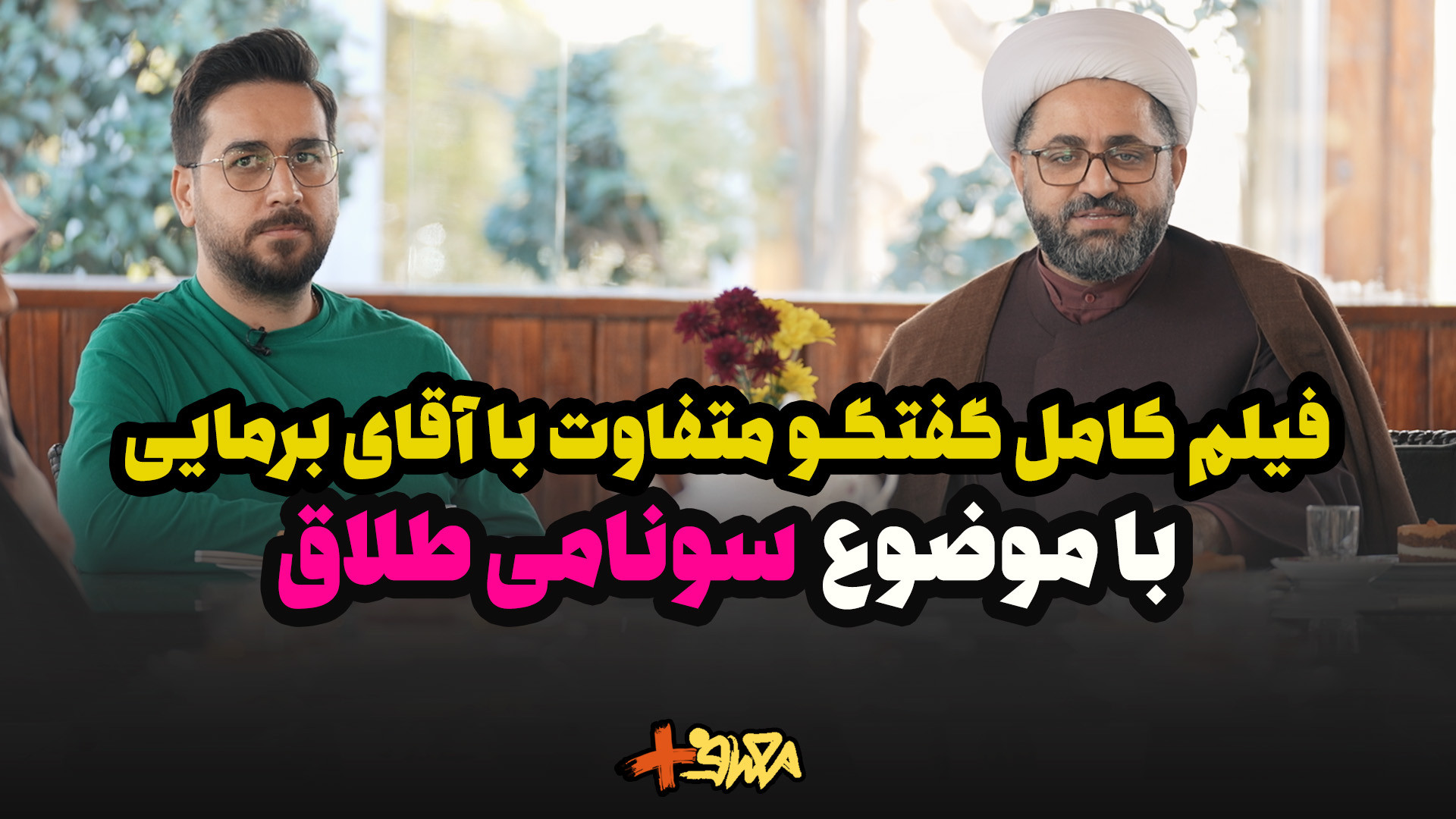 فیلم کامل گفتگوی متفاوت با آقای برمایی با موضوع سونامی طلاق