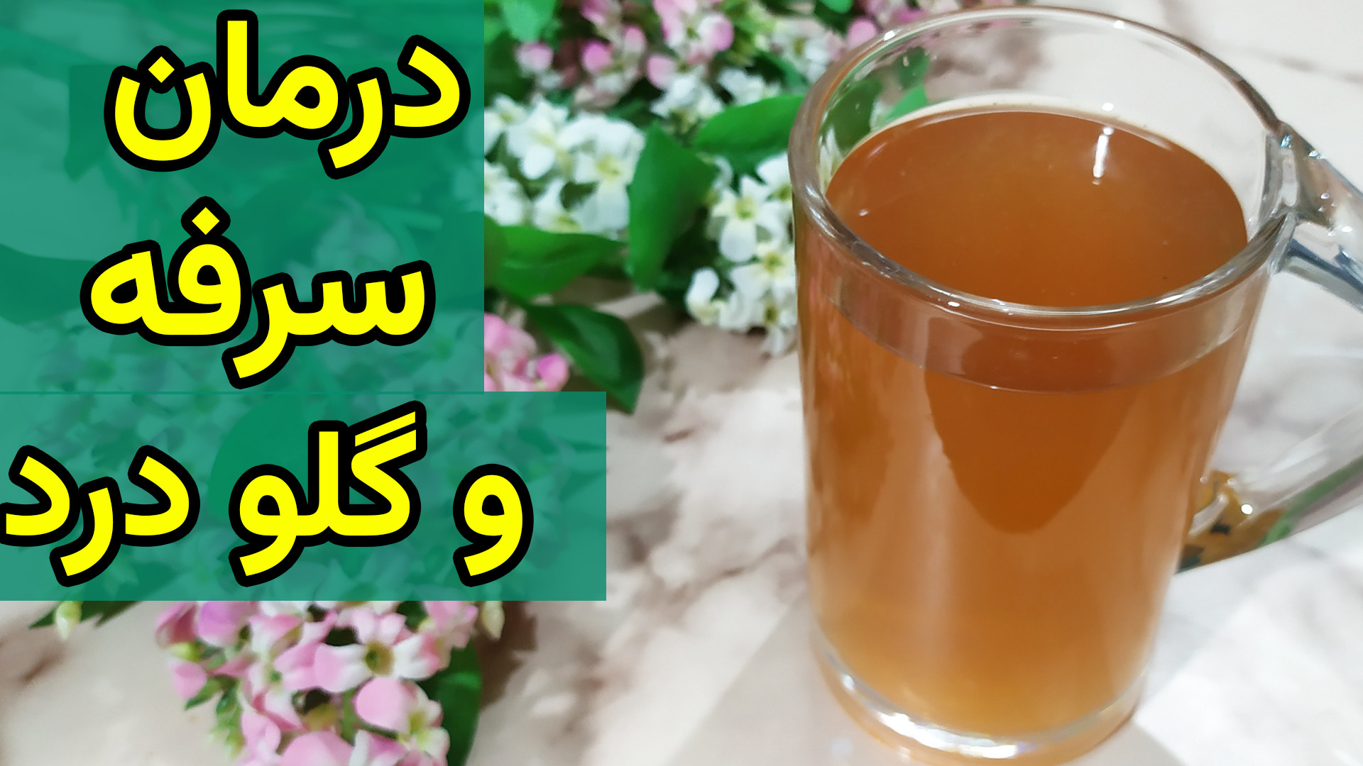 دمنوش معجزه آسا سیب و دارچین درمان سرفه و گلو درد در زمستان و سرماخوردگی برداشتن زگیل