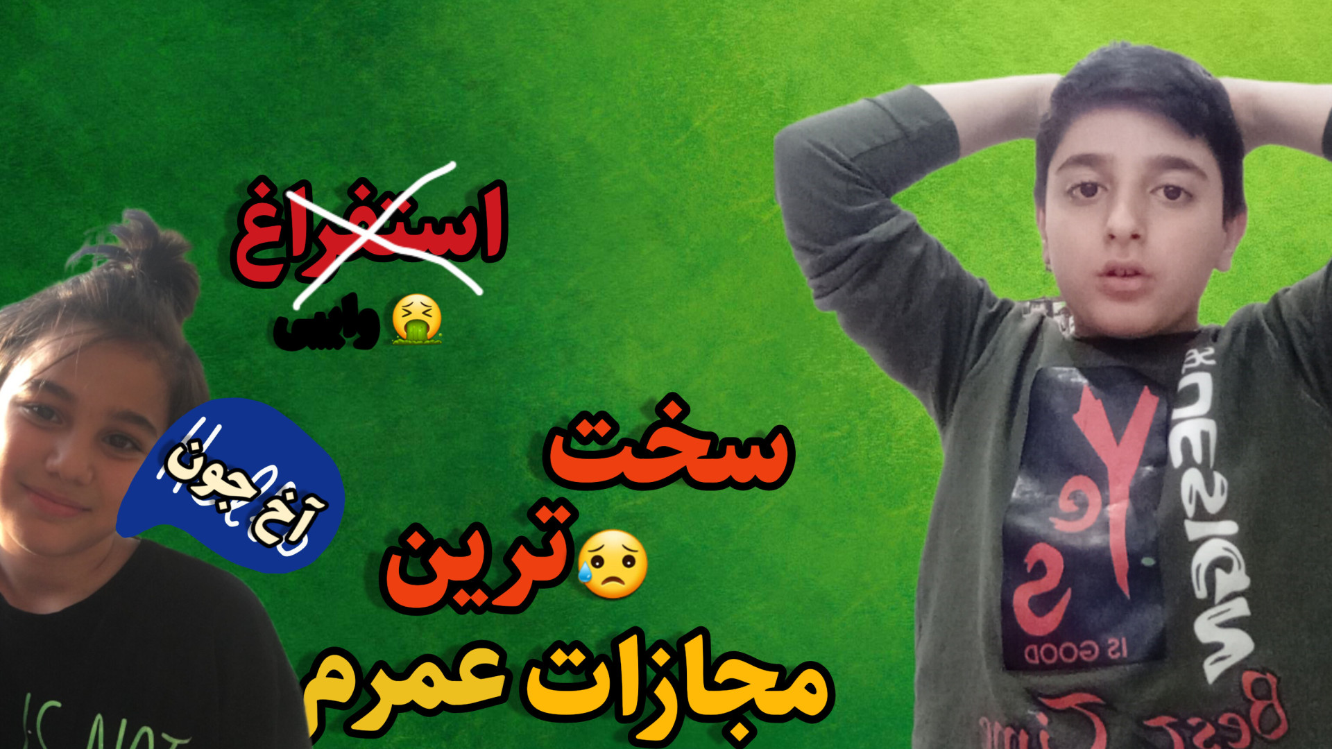 مجازات شدم/شبیه استفراغ نوزاد شد/ترکیب....... پروتز دندان