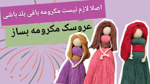 آموزش ساخت عروسک مکرومه