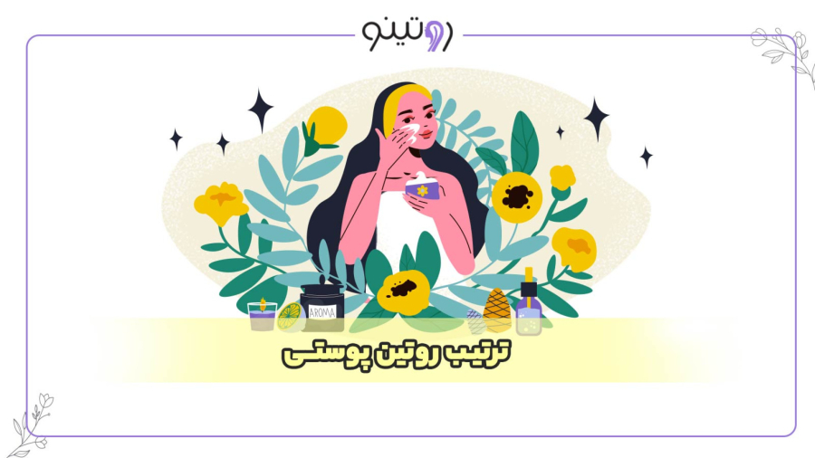 ترتیب روتین پوستی