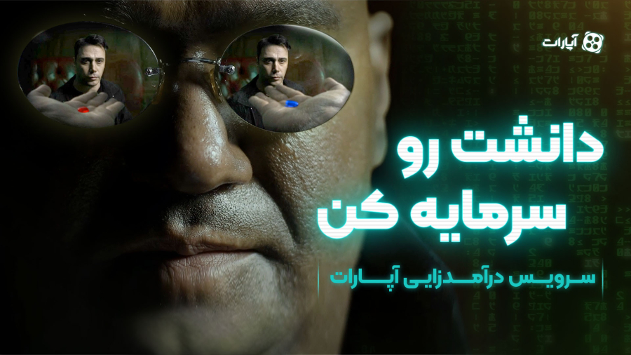 قرص آبی رو انتخاب می‌کنی یا قرمز؟ با سرویس درآمدزایی آپارات دانشت رو سرمایه کن!