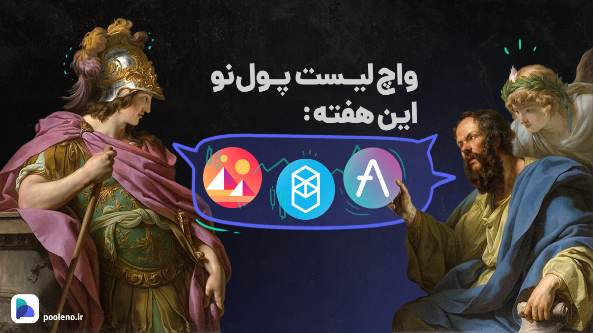 واچ , لیست , ارزهای , دیجیتال , آپدیت , ۲۵ , دی , ۱۴۰۲ , | , صرافی , پول , نو , اخیرا , شاهد , کاهش , توجه , قیمت , بیت , کوین , بودیم , باعث , بازار , کمی , ریزش , حال , نظر , می‌رسد , رمز , ارزها , رسیده‌اند , خرید , مناسب , هفته , سه , ارز , دیجیتالی , بیشترین , پتانسیل , رشد , بررسی , قرار , داده‌ایم , سرمایه , کوتاه , مدت , آلت , کوین‌ها , دارید , پیشنهاد , می‌کنیم , وجه , ویدیو , دست , ندهید
