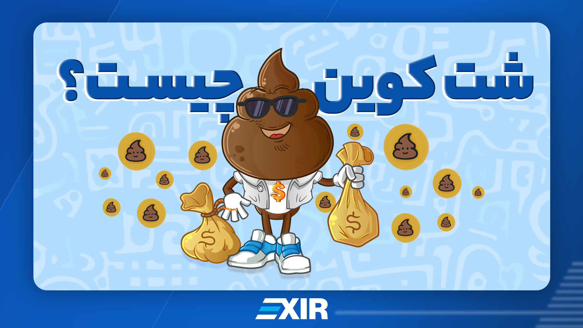 شت , کوین , (Shitcoin) , چیست؟ , بخریم , نخریم؟ , دسته , ارزهای , دیجیتال , پشتوانه , خاصی , واسطه , پامپ , دامپ , عجیب , غریب , توجه , قرار , نمیدانید , ویدیو , صرافی , ارز , اکسیر , دست , ندهید , وبسایت , EXIR
