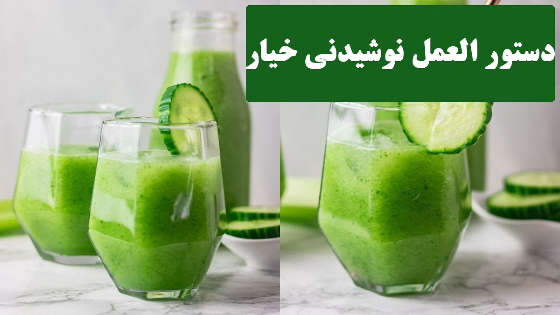دستور العمل نوشیدنی خیار (برای سم زدایی و کاهش وزن) بلیچینگ