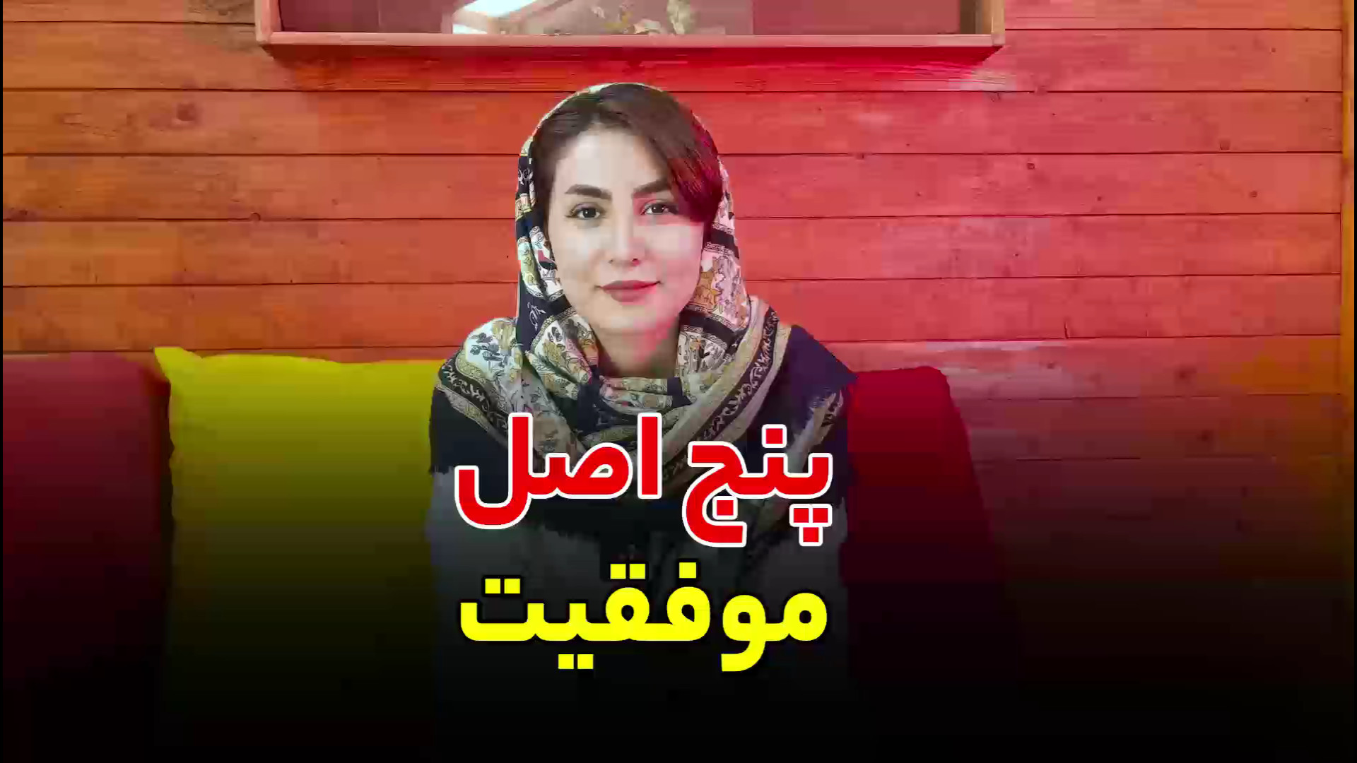 ۵ اصل موفقیت در کنکور دکتر زهرا جعفری / ذهن آتی