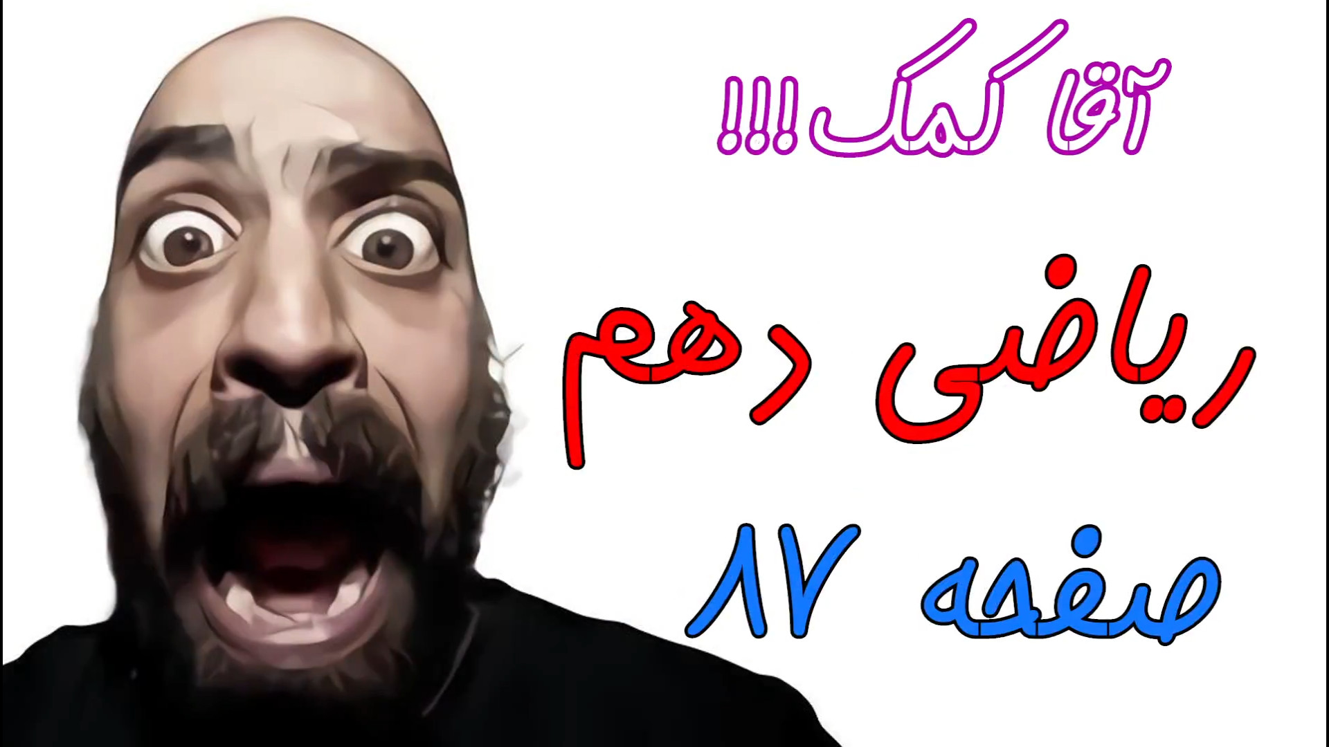 صفحه 87 کتاب ریاضی دهم - تعیین علامت چندجمله ای درجه دو آنیسکوری