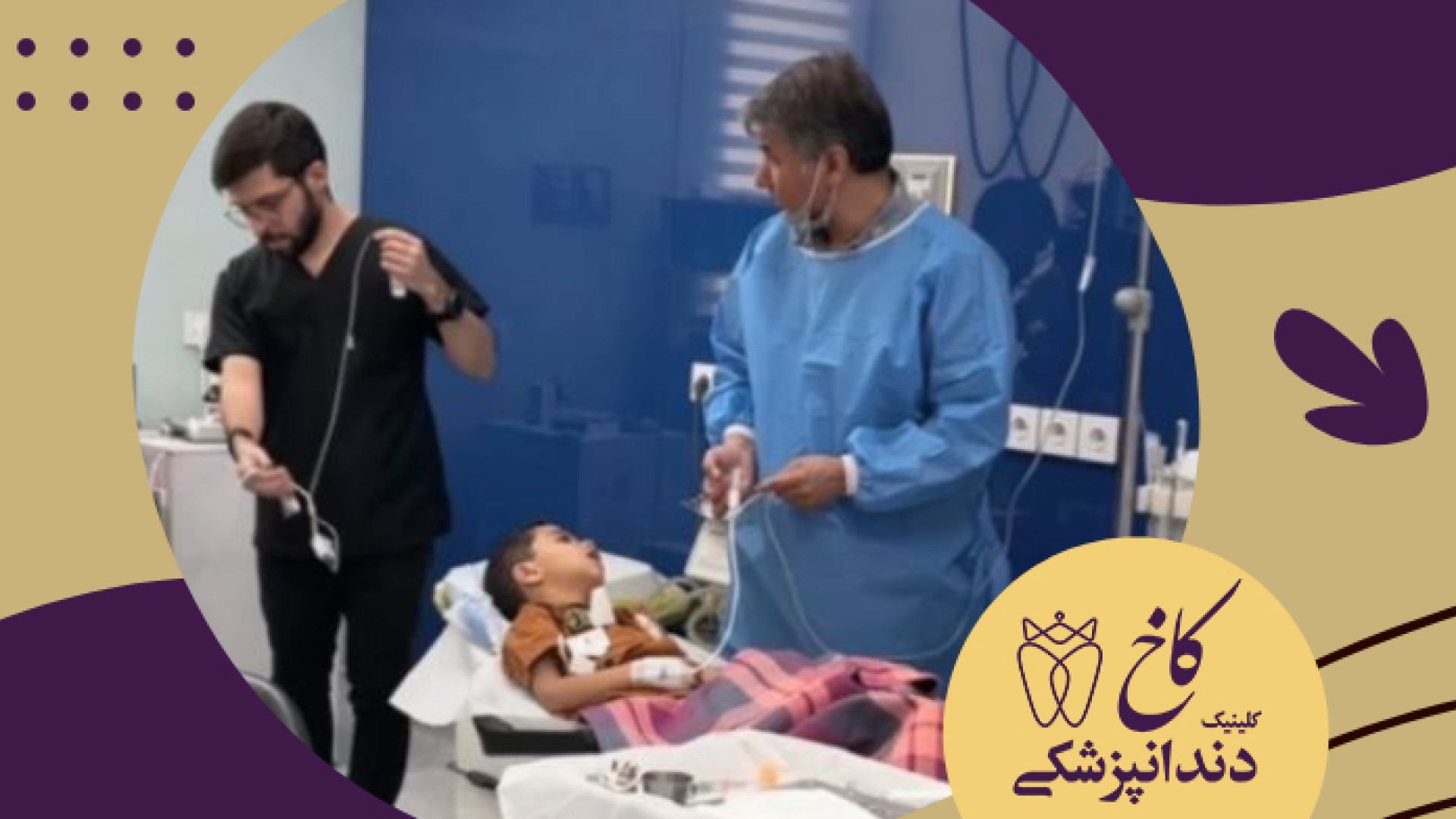 به وقت بیهوشی اطفال کلینیک دندانپزشکی کاخ
