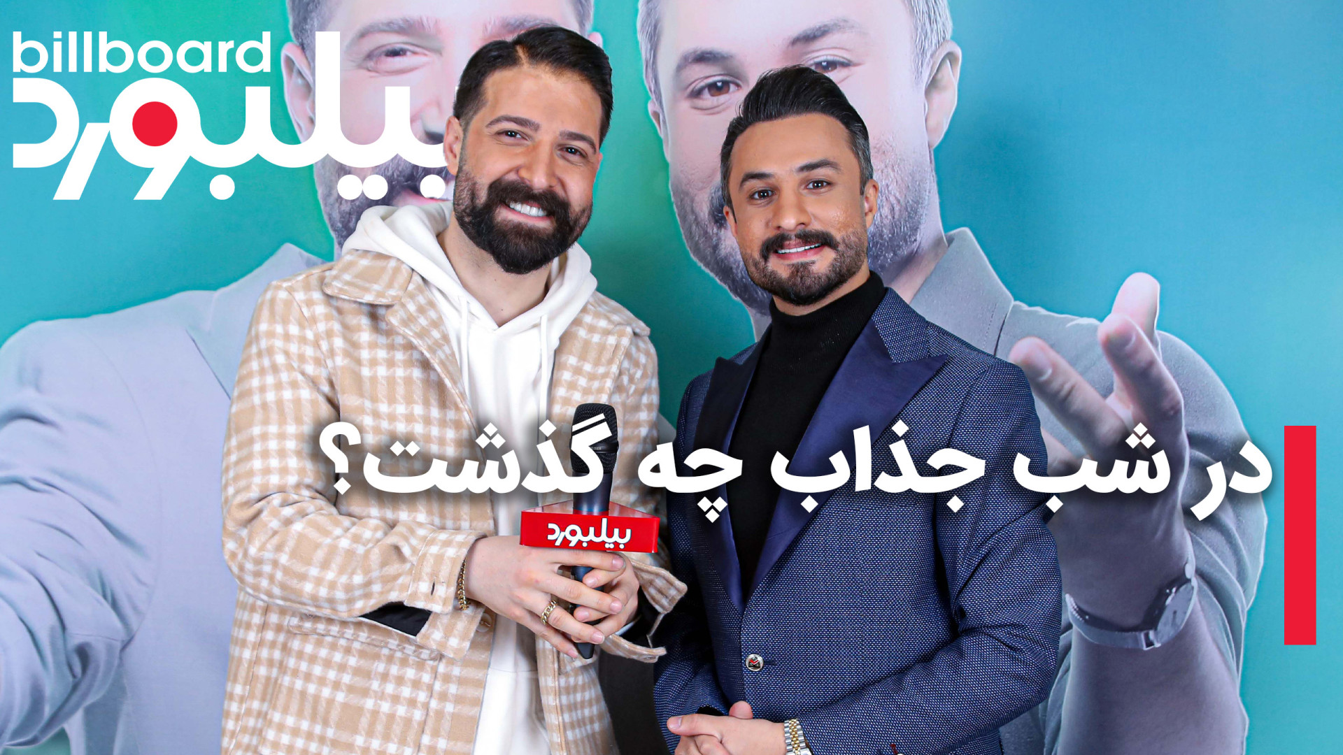 در شب جذاب چه گذشت؟ گزارش اختص...