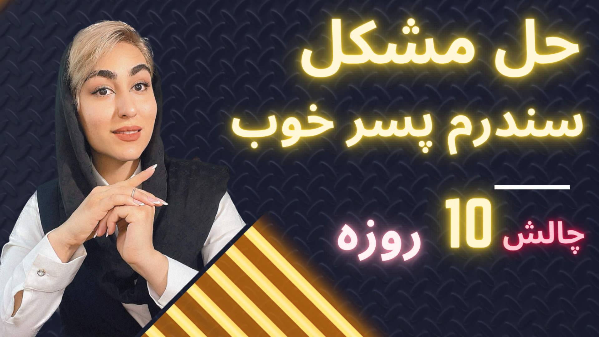 حل مشکل سندرم پسر خوب تست دفع سدیم ادرار