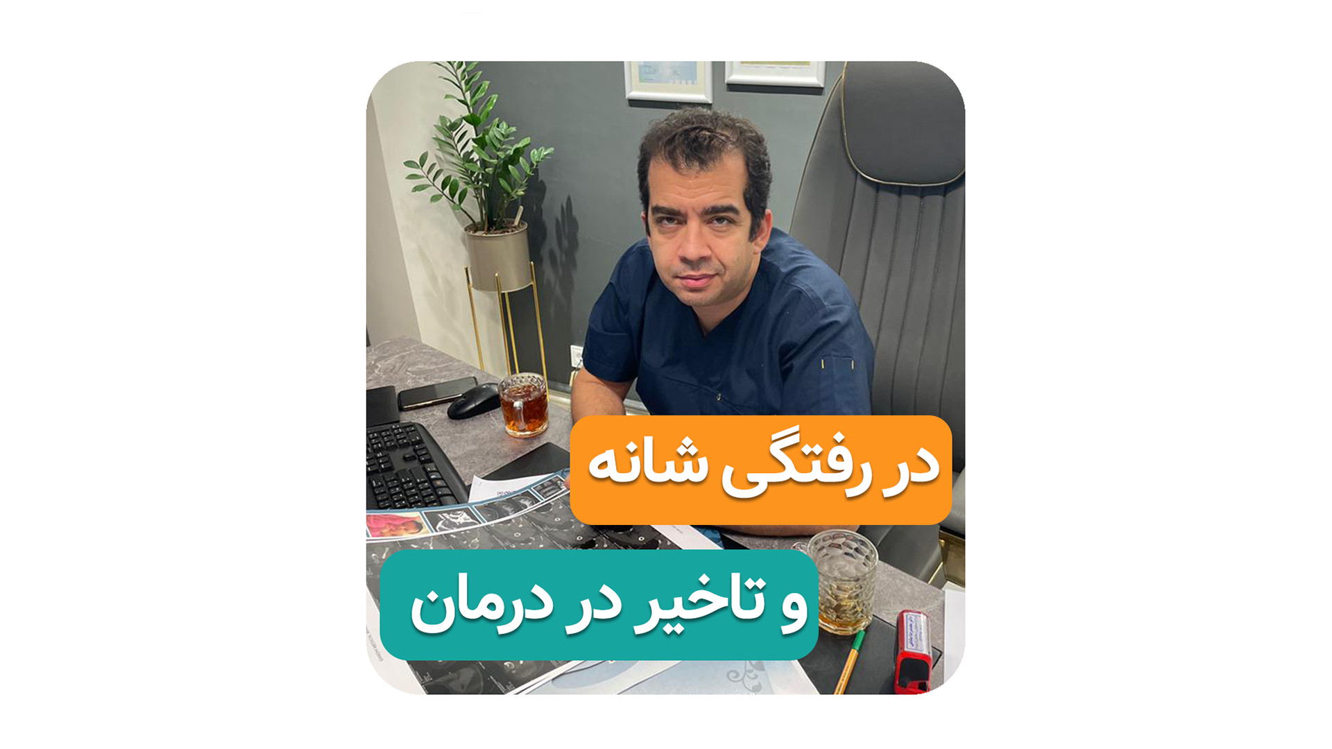 در رفتگی شانه و تاخیر در درمان( دکتر محمدرضا صادقی _ جراح ارتوپد ) مزوتراپی