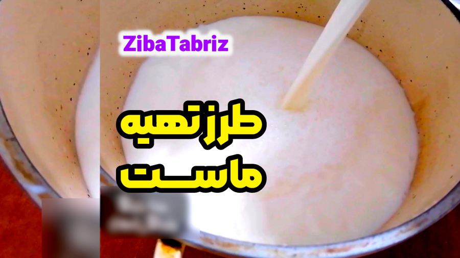 طرز تهیه ماست سفت از شیر محلی گاو ( خانگی و آسان )