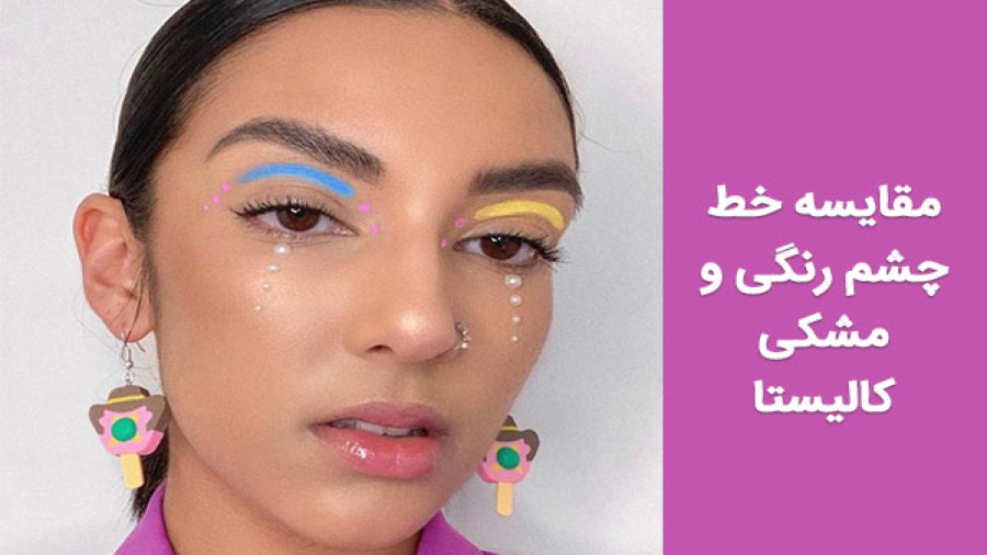 مقایسه خط چشم رنگی و مشکی کالیستا | بیوتی کد