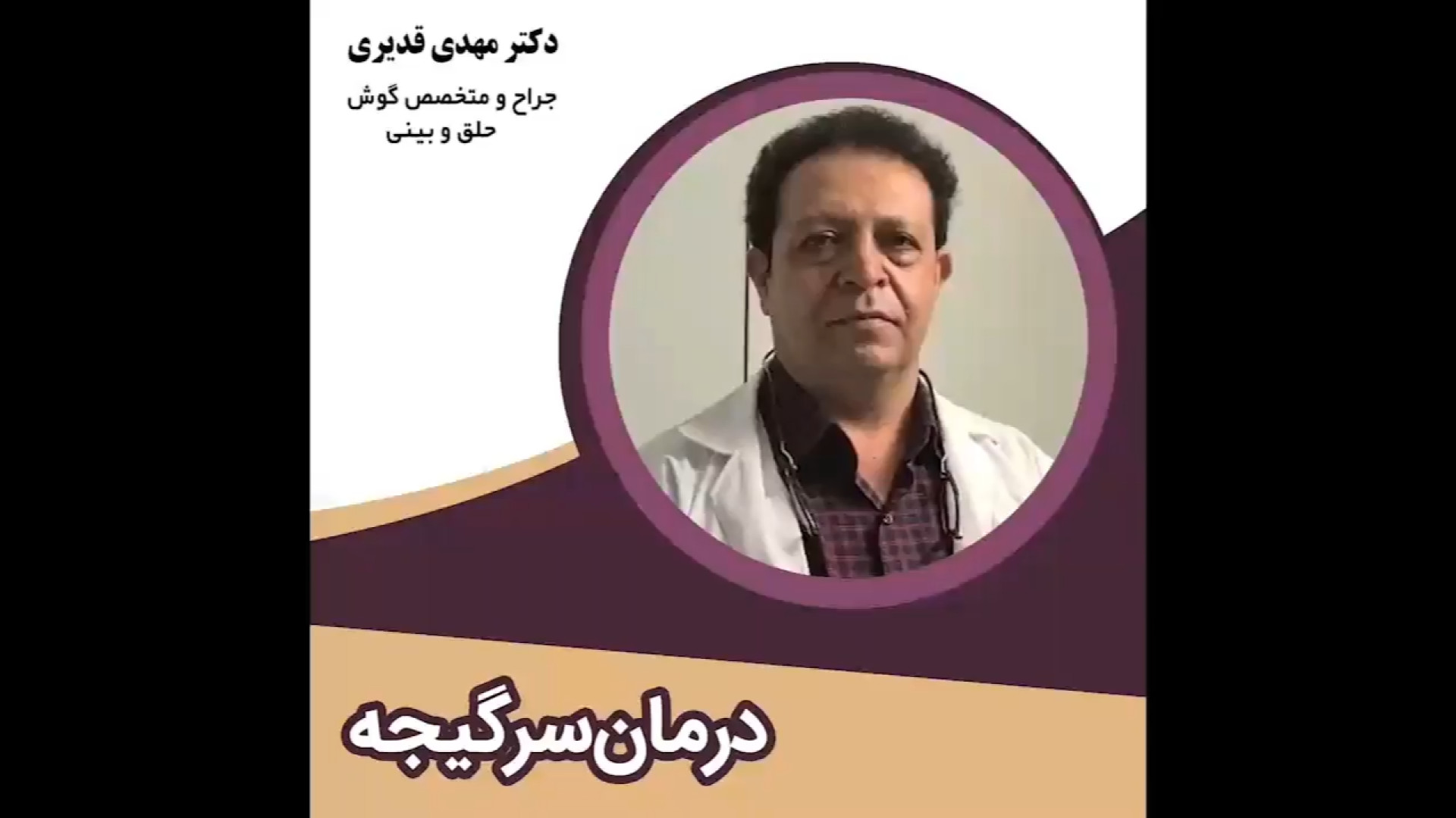 درمان سرگیجه دکتر مهدی قدیری