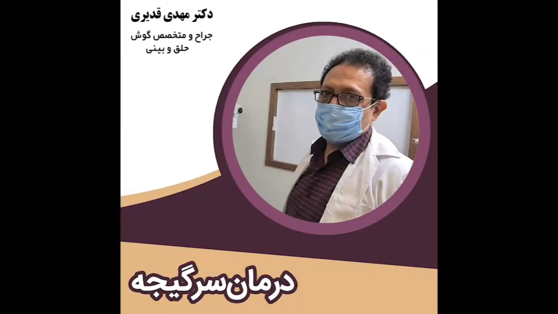 درمان سرگیجه دکتر مهدی قدیری