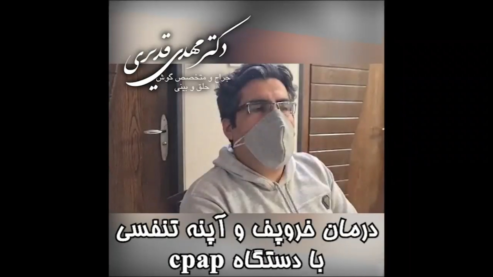 درمان خروپف و آپنه تنفسی با دستگاه cpap دکتر مهدی قدیری
