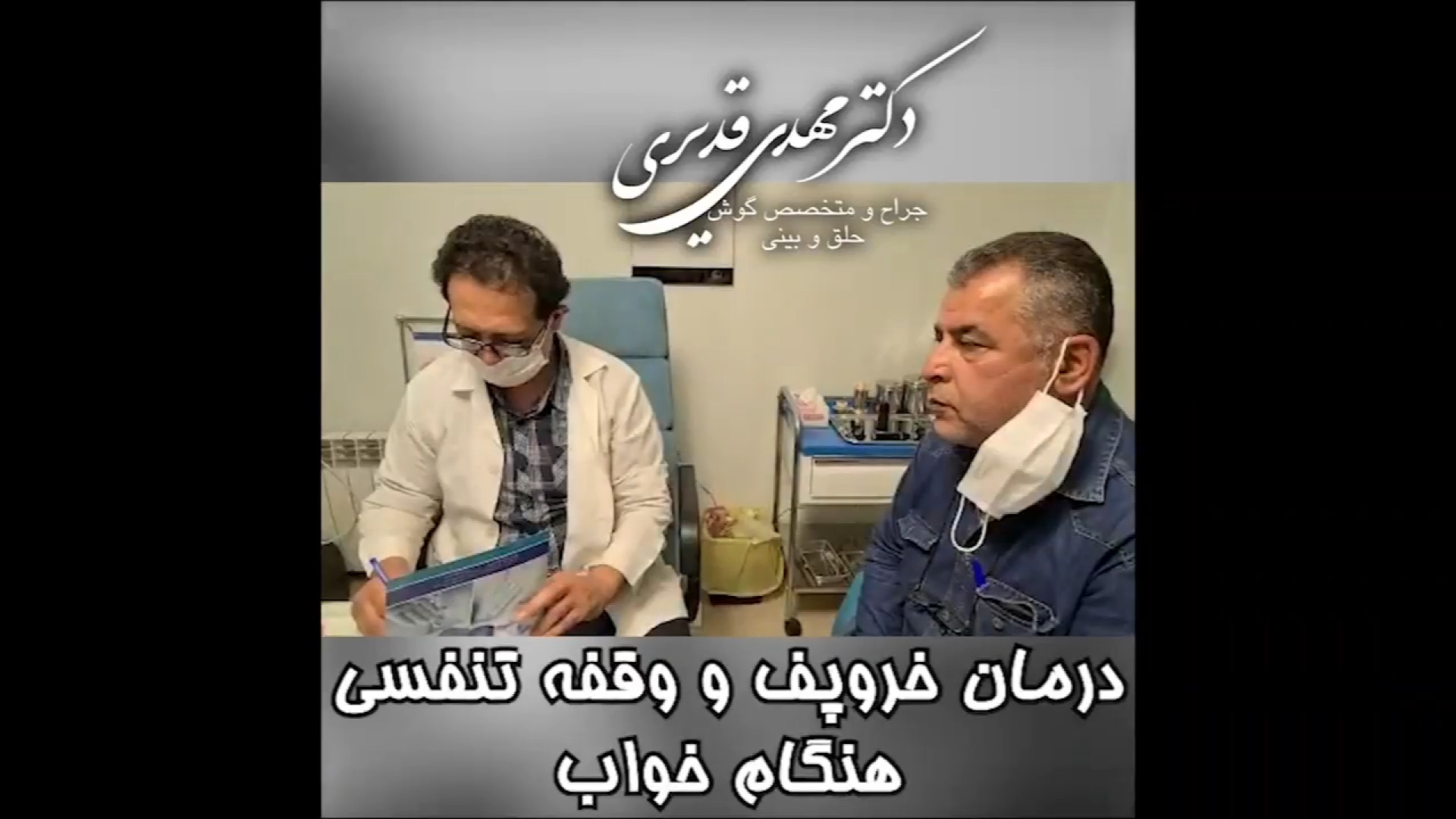 درمان خر و پف و وقفه تنفسی هنگام خواب دکتر مهدی قدیری